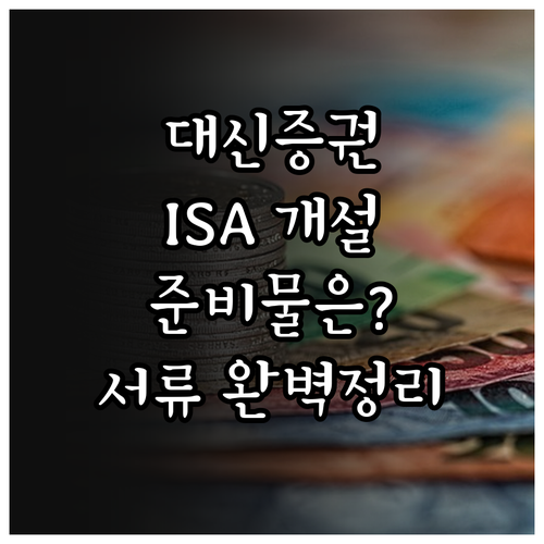 대신증권 ISA 계좌 개설 준비물 및..