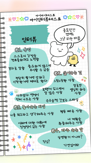 마이 인터뷰 테스트 질문 및 결과 MBTI별 정리