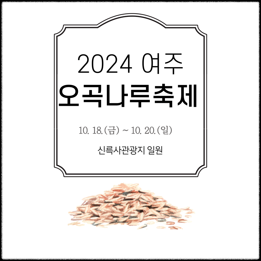 2024 여주 오곡나루 축제