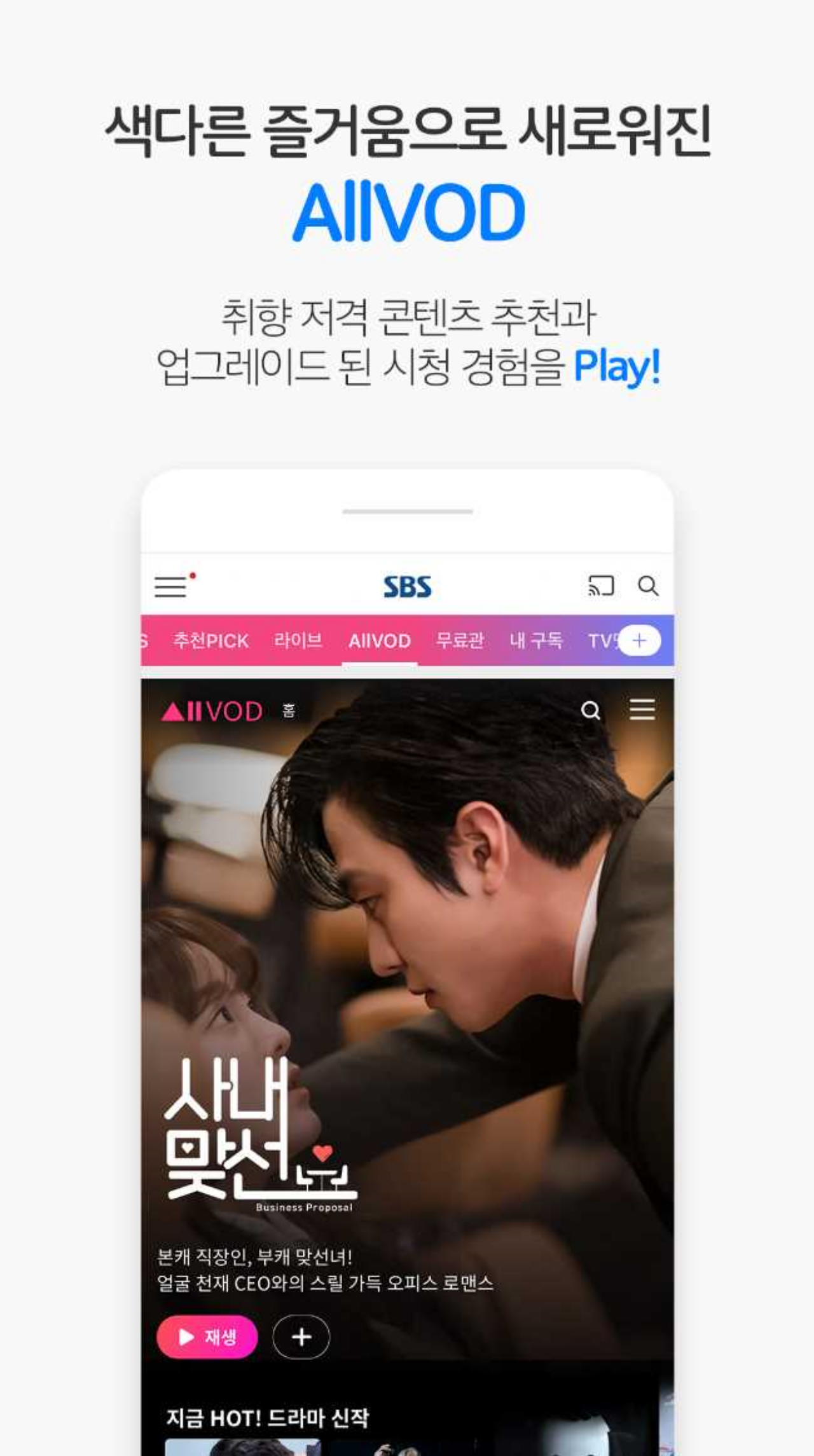 SBS play 설명