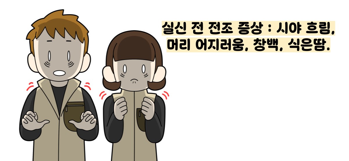 미주신경성 실신이란