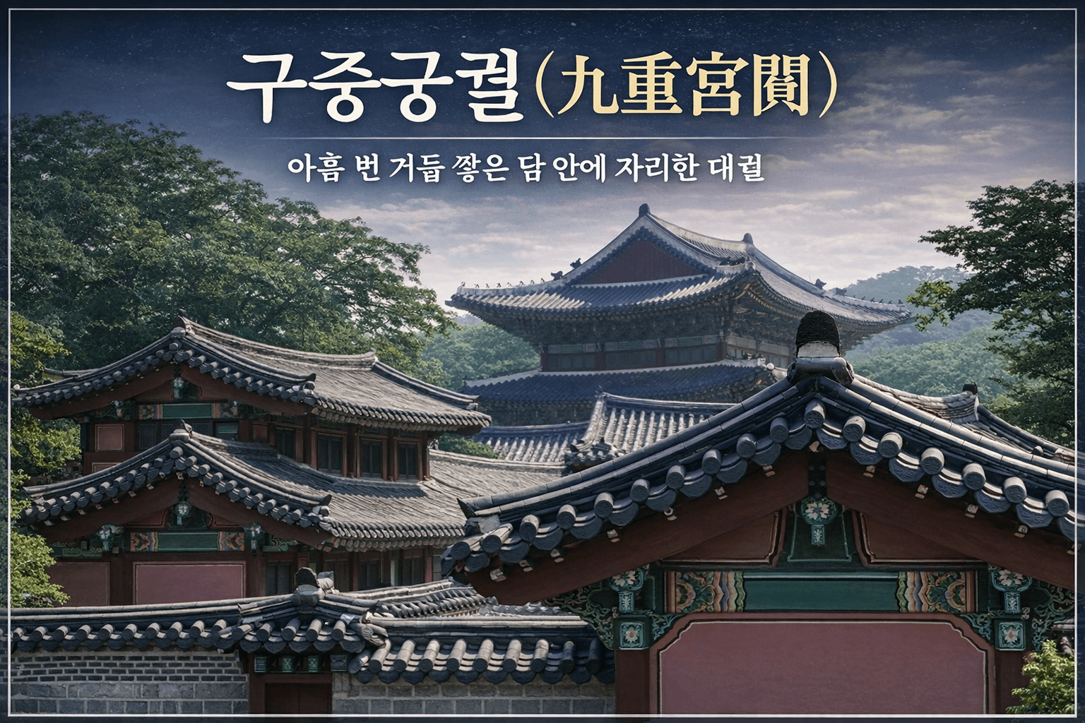 구중궁궐 뜻, 정확히 아시나요?｜한자 의미부터 여인&middot;꽃 전설까지 구분 정리