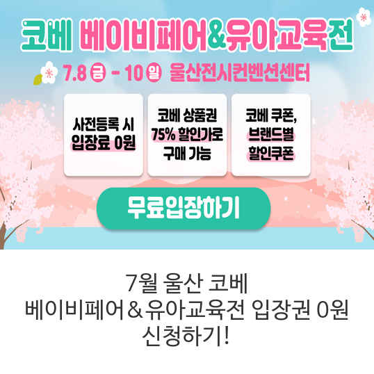 울산-코베-베이비페어