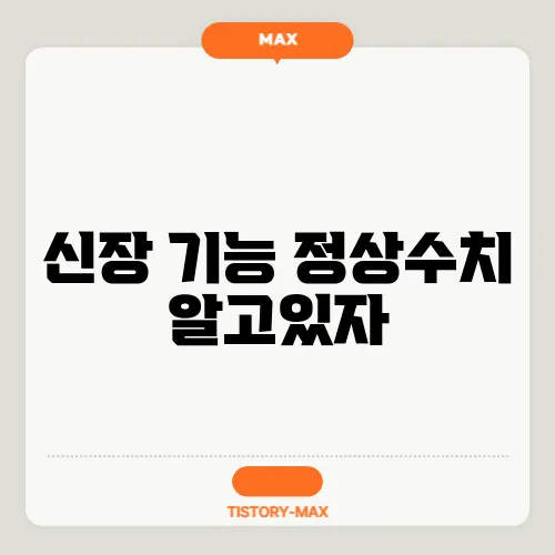 신장 기능 정상수치 알고있자