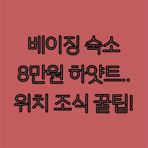 베이징 숙소 추천 8만원대부터 하얏트..