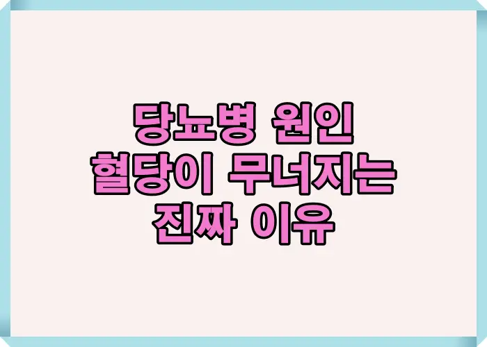 당뇨병 원인 중 혈당이 무너지는 진짜 이유를 인슐린 저항성과 췌장 기능 저하 관점에서 구조적으로 설명한 이미지입니다