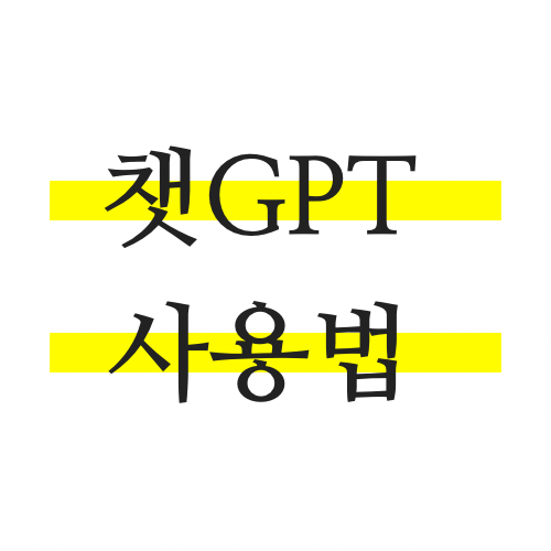 챗-gpt-사용법