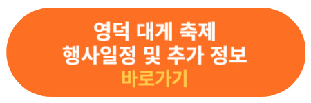 영덕 대게 축제 프로그램 일정 확인하기