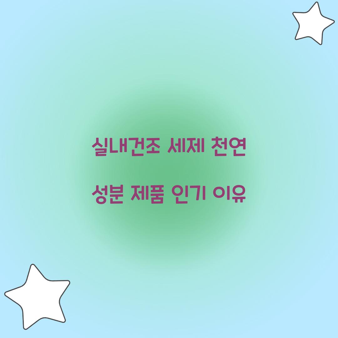 실내건조 세제 천연 성분 제품 인기 이유