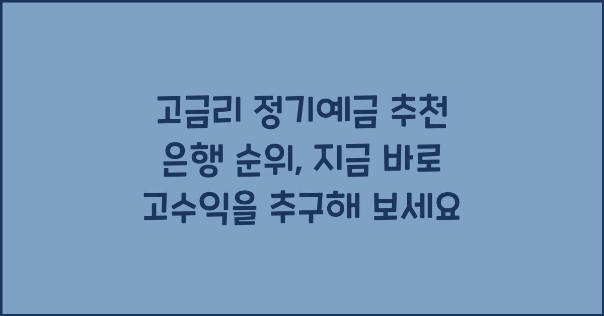 고금리 정기예금 추천 은행 순위