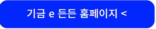 기금e든든홈페이지