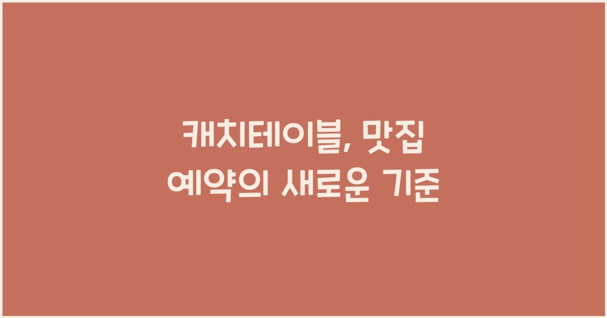 캐치테이블