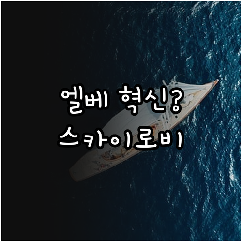 엘리베이터 스카이로비 개념 운영 방식..