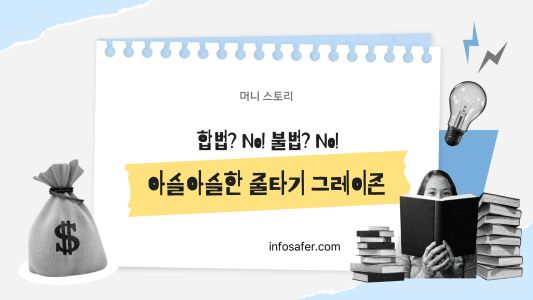 합법도 불법도 아닌 아슬아슬한 그레이존