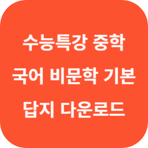 중학 수능특강 국어 독서(비문학) 기본 답지 섬네일