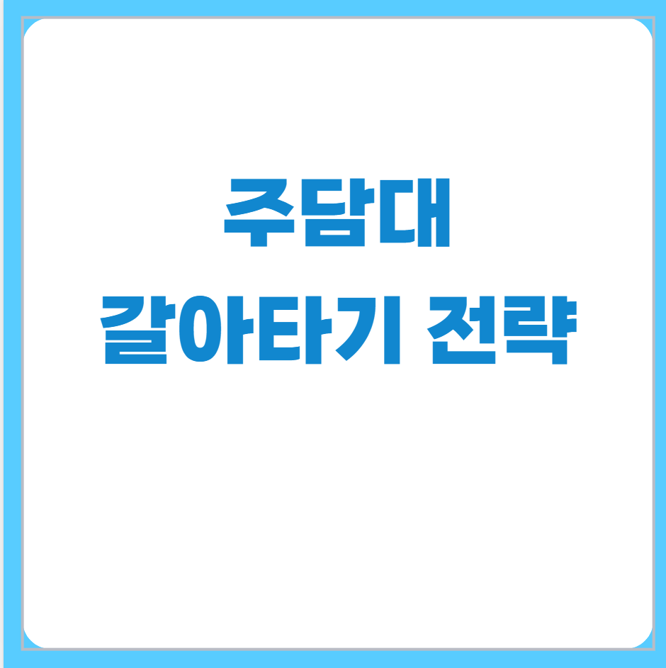 주담대갈아타기전략