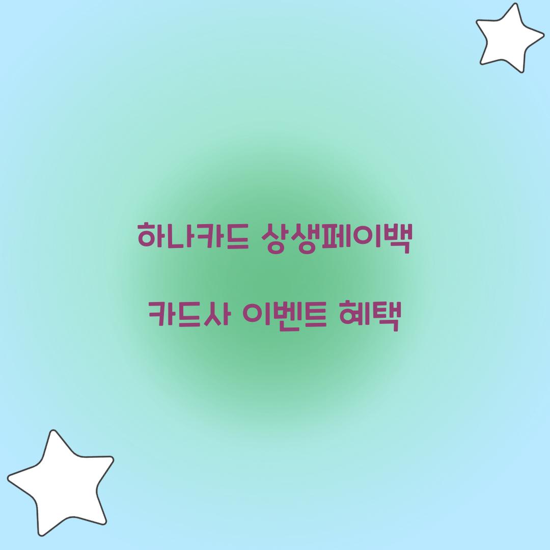 하나카드 상생페이백 카드사 이벤트 혜택