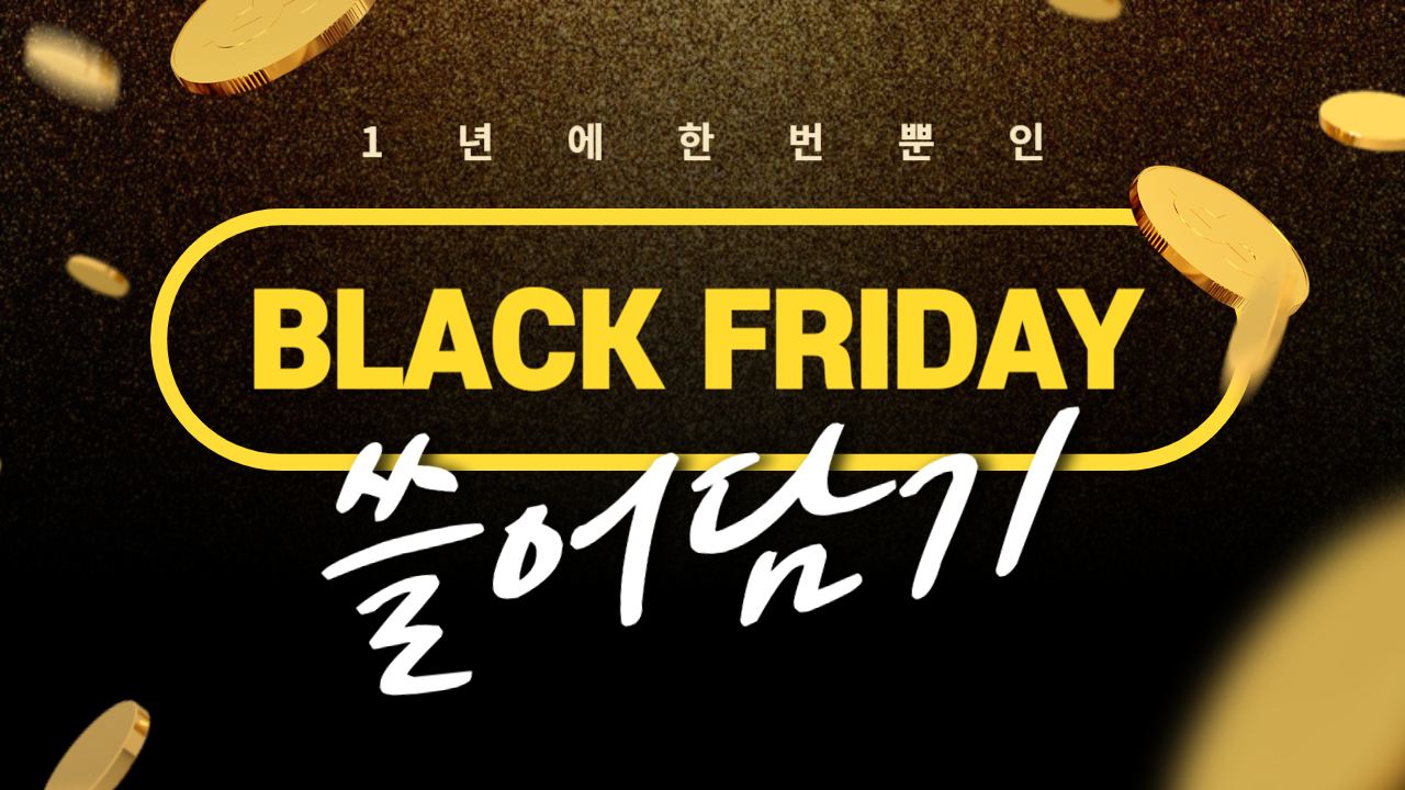 블랙프라이데이