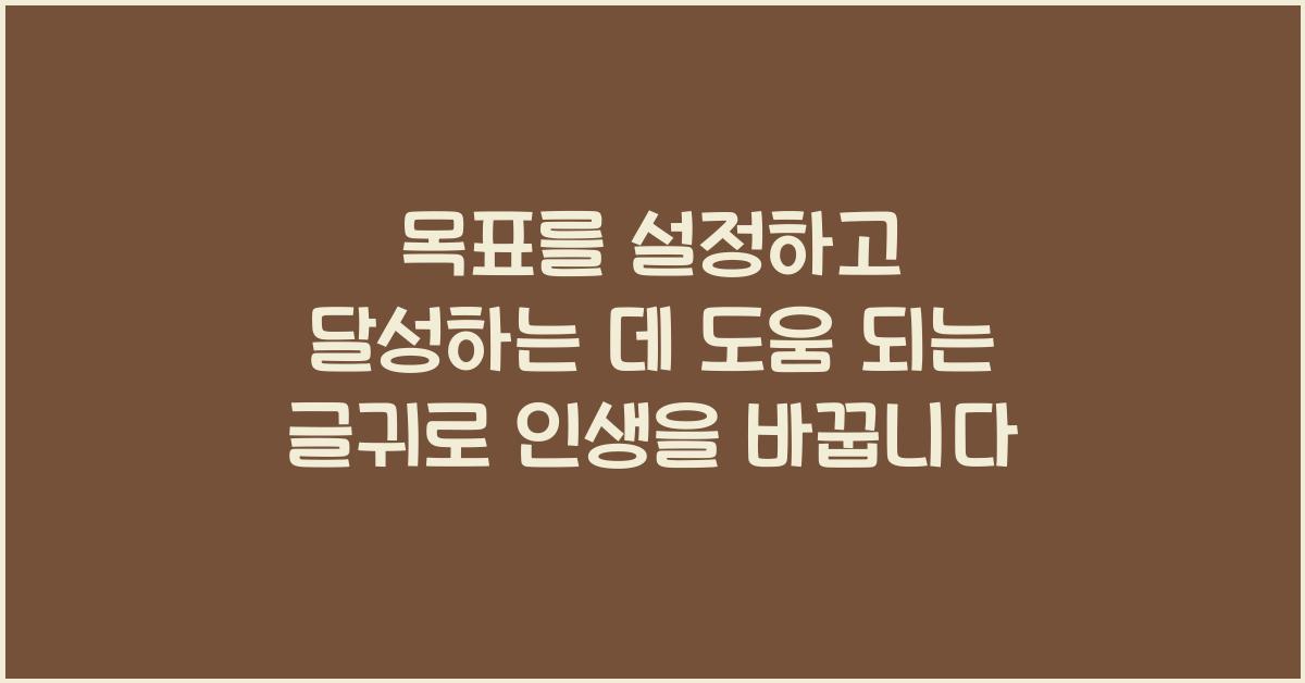 목표를 설정하고 달성하는 데 도움 되는 글귀