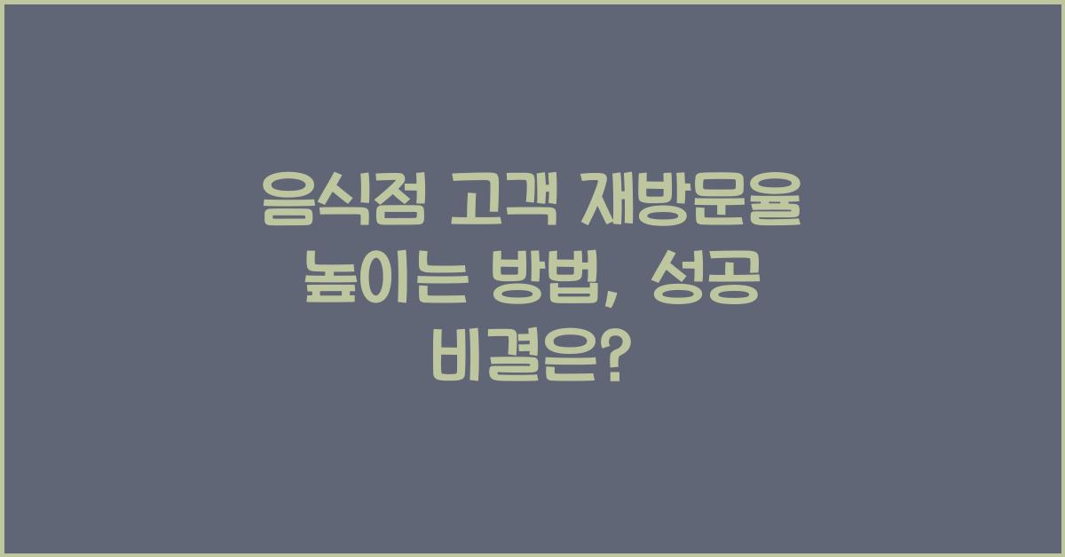 음식점 고객 재방문율 높이는 방법