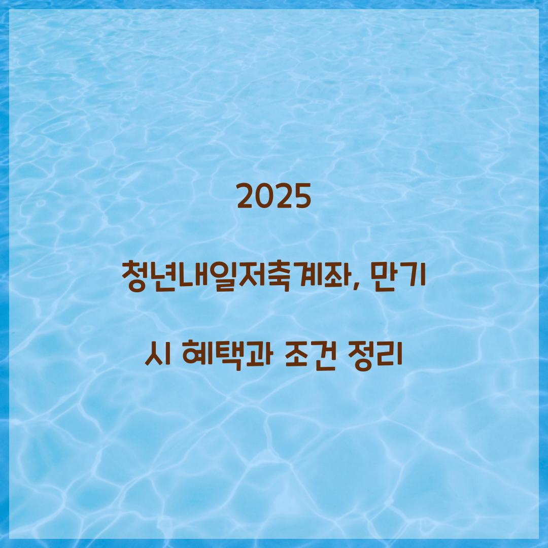 2025 청년내일저축계좌