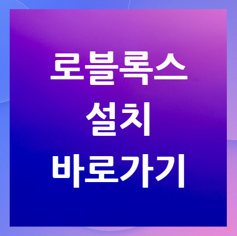 로블록스-설치-바로가기