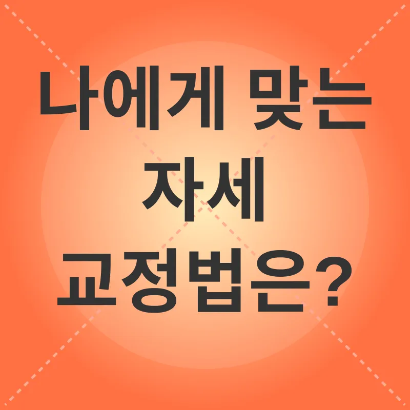 자세 교정_3