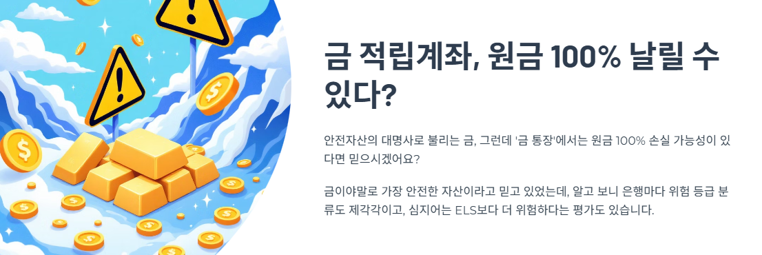 금 적립계좌, 원금 100% 날릴 수 있다? 설마