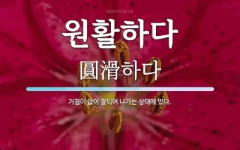 원할한 원활한 중 바른 표현은 무엇인지 자료집_15