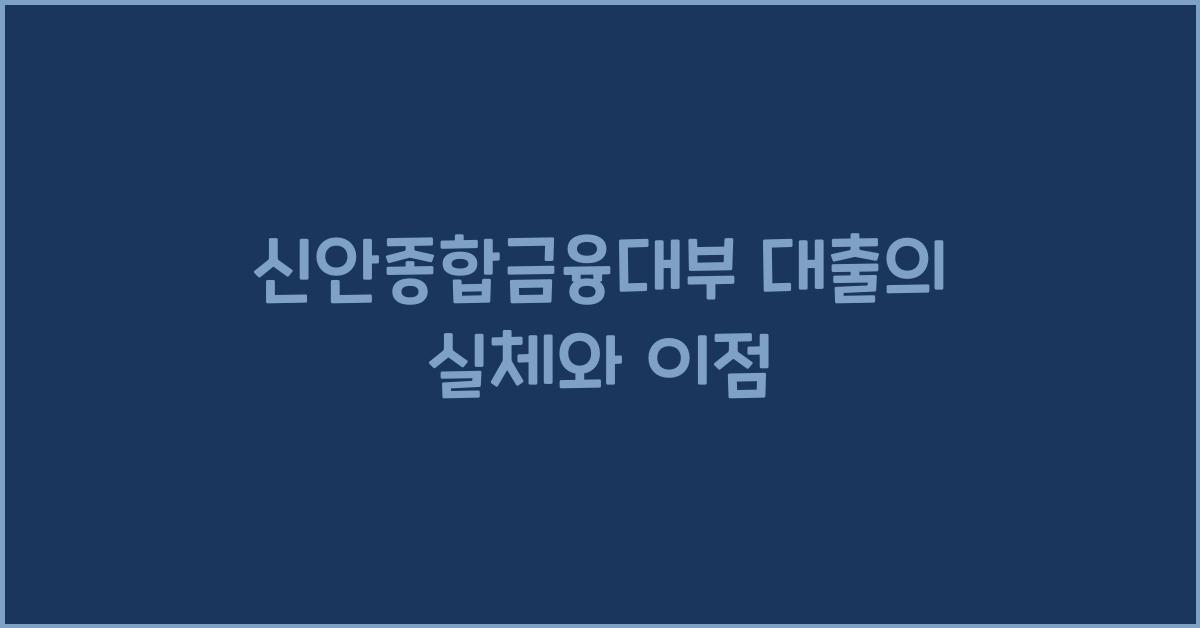 신안종합금융대부