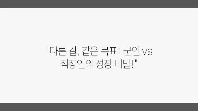 군인과 직장인의 자기계발, 무엇이 다를까?