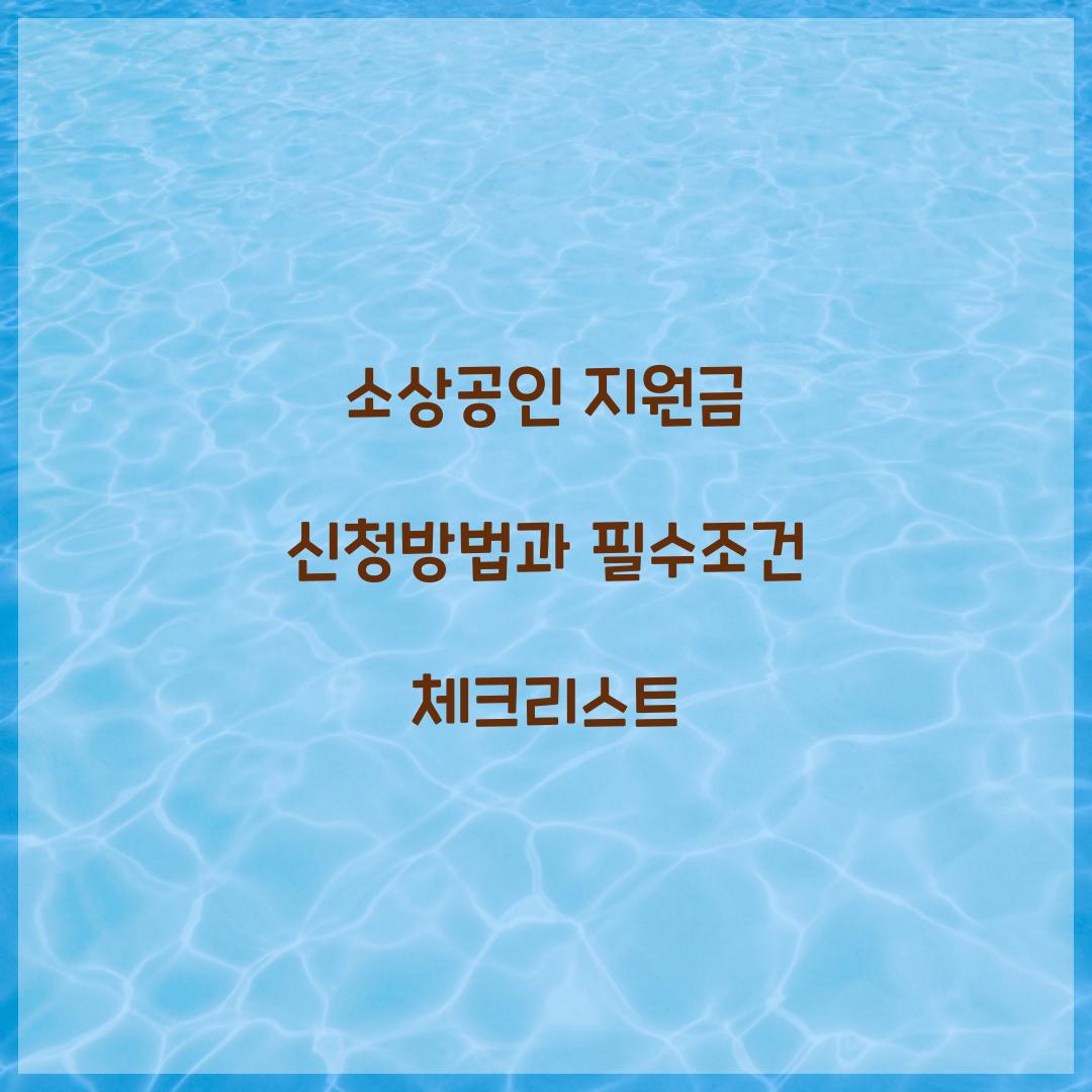 소상공인 지원금