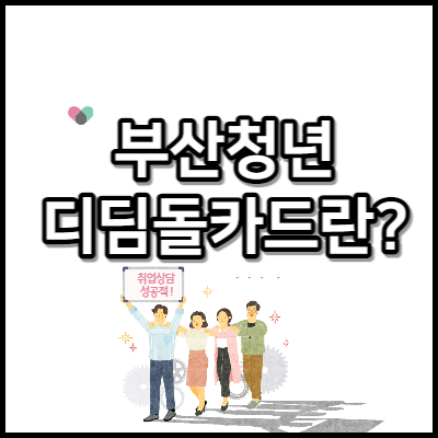부산청년디딤돌카드썸네일