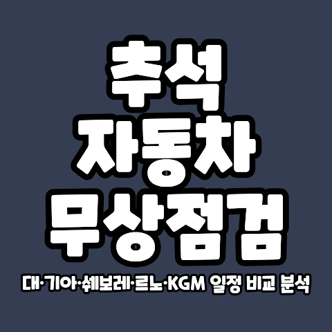 추석-자동차-무상점검