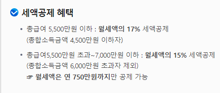 월세 세액공제 조건-국세청 출저