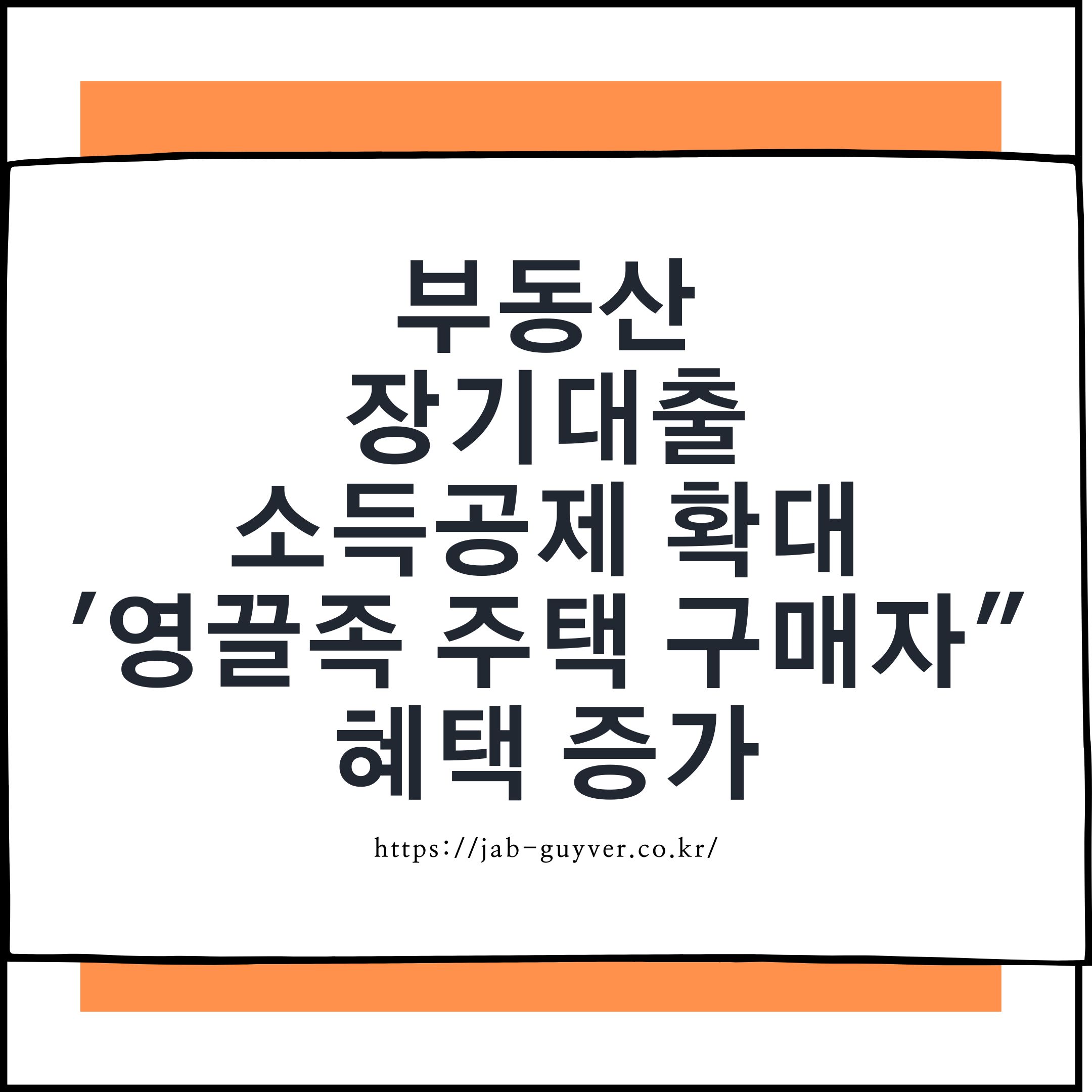 부동산 장기대출 소득공제 확대와 영끌 주택 구매자 혜택을 설명하는 이미지