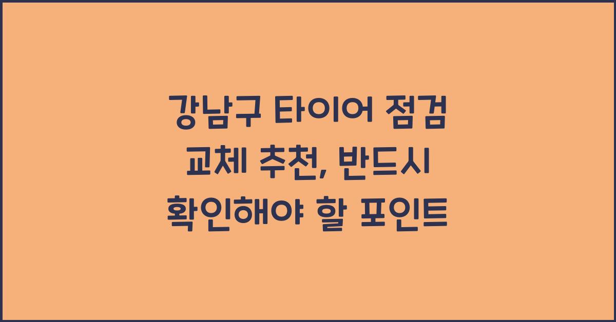 강남구 타이어 점검 교체 추천