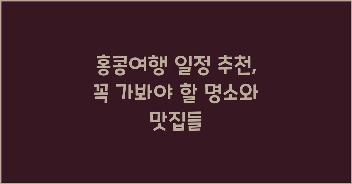 홍콩여행 일정 추천