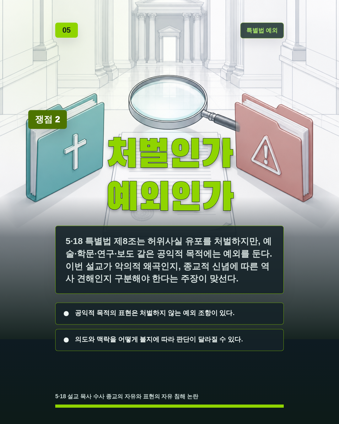 처벌인가 예외인가