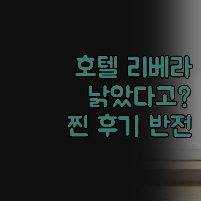 호텔 리베라, 낡았다고? 😲 찐 후기