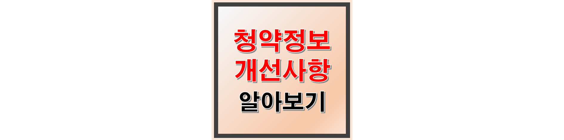 청약정보 개선사항 썸네일