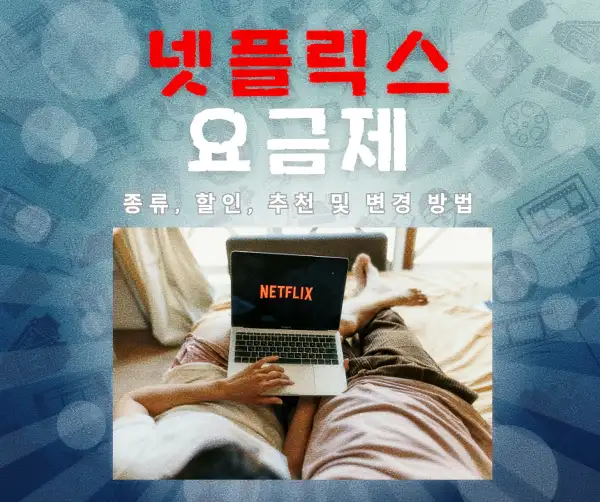 넷플릭스 요금제 종류, 할인, 추천 및 변경 방법 2025