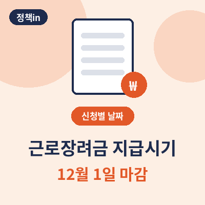 근로장려금 지급시기 썸네일