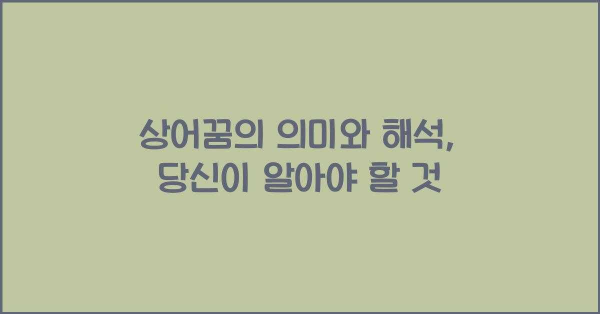 상어꿈