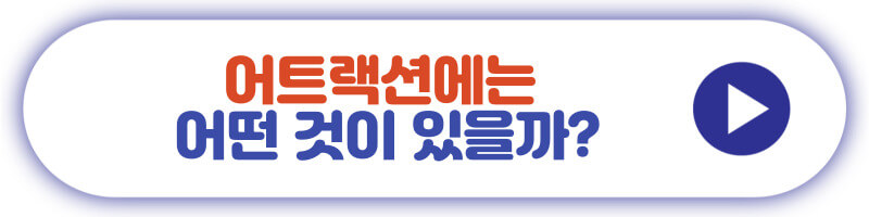 어트랙션