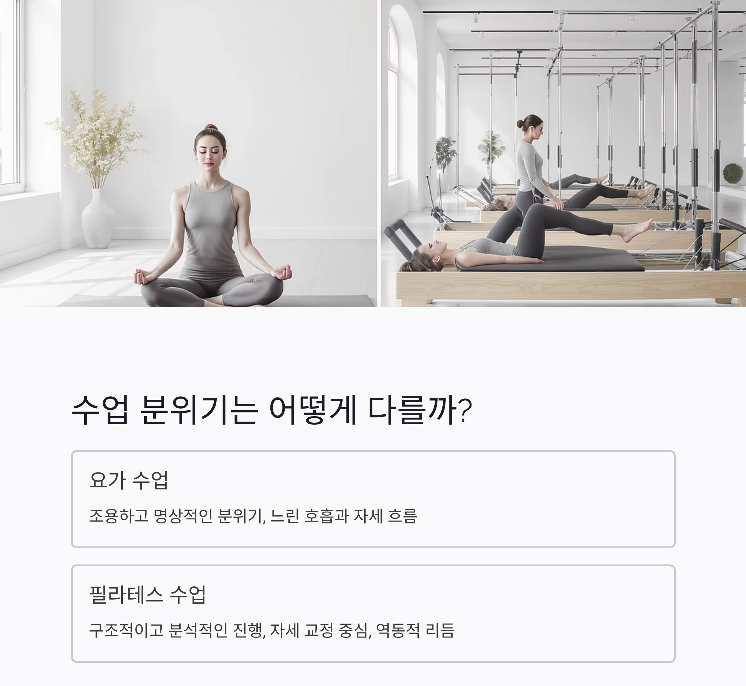 요가 vs 필라테스, 나에게 맞는 운동은 무엇일까?