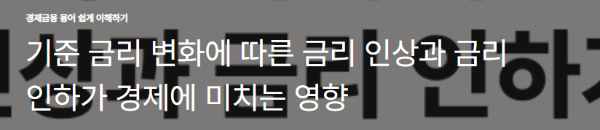 기준 금리 변화에 따른 금리 인상과 금리 인하가 경제에 미치는 영향