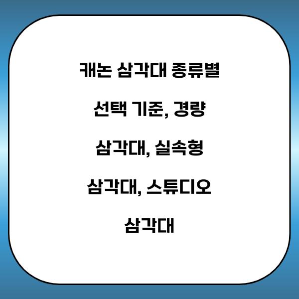 캐논 삼각대 종류별 선택 기준