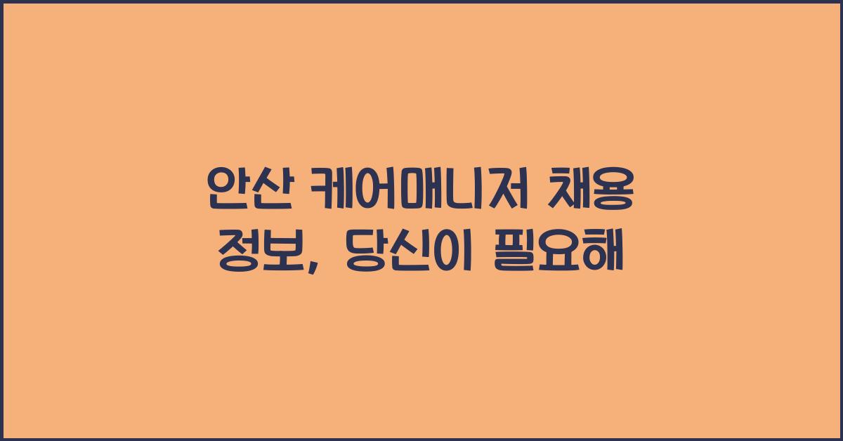 안산 케어매니저 채용 정보