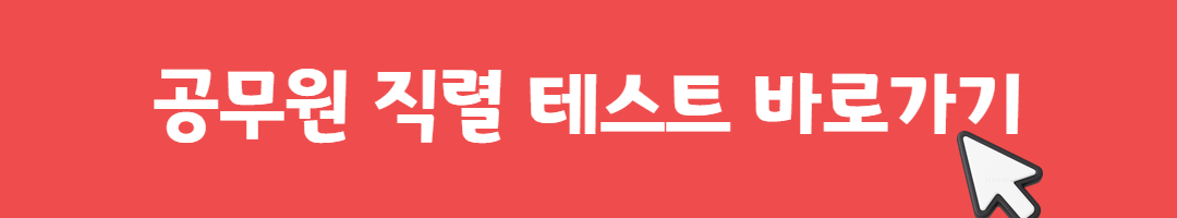 내게 딱 맞는 공무원 직렬은? 3분 테스트로 확인하기 관련사진